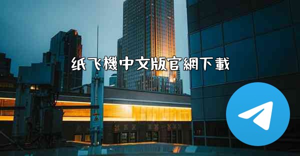 纸飞機中文版官網下載