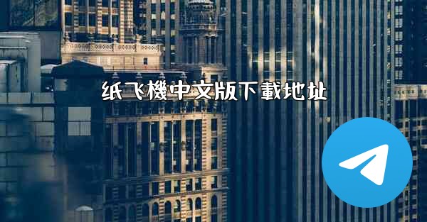 纸飞機中文版下載地址